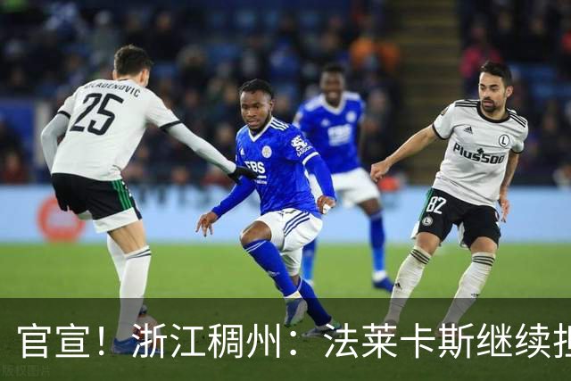 官宣！浙江稠州：法莱卡斯继续担任球队主教练